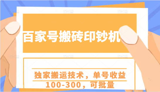 百家号搬砖印钞机项目，独家搬运技术，单号收益100-300，可批量-大兵轻创资源库