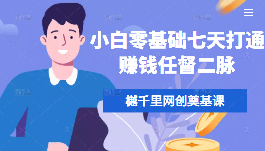 樾千里网创奠基课，小白零基础七天打通赚钱任督二脉-大兵轻创资源库