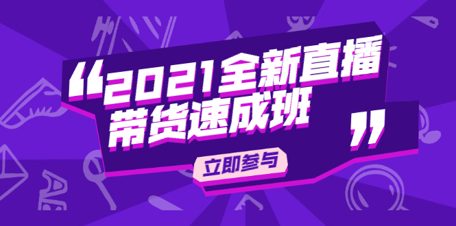 陈晓通2021全新直播带货速成班，从0到1教玩转抖音直播带货-大兵轻创资源库