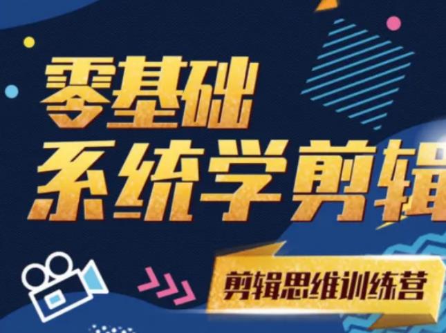 阿浪南门录像厅《2021PR零基础系统学剪辑思维训练营》附素材-大兵轻创资源库