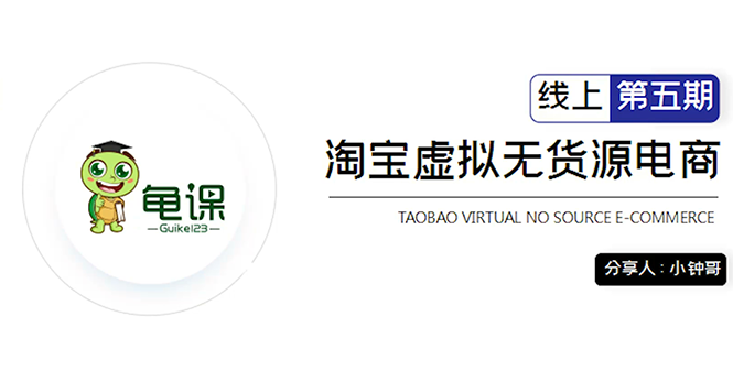 龟课·淘宝虚拟无货源电商5期，全程直播 现场实操，一步步教你轻松实现躺赚-大兵轻创资源库