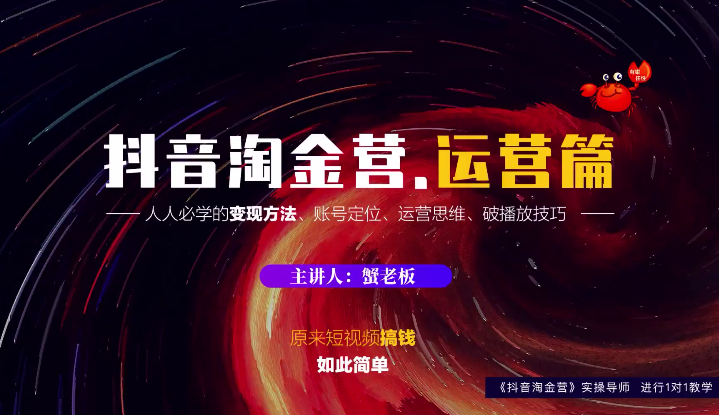 蟹老板：抖音淘金营，人人必学的变现方法，短视频搞钱如此简单-大兵轻创资源库