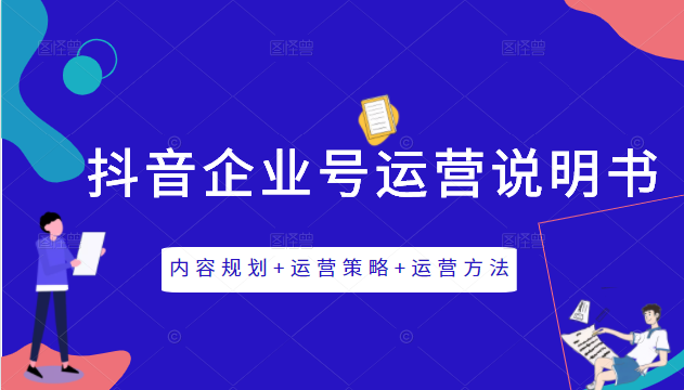 《抖音企业号运营说明书》内容规划+运营策略+运营方法，三节视频课掌握抖音企业号运营-大兵轻创资源库