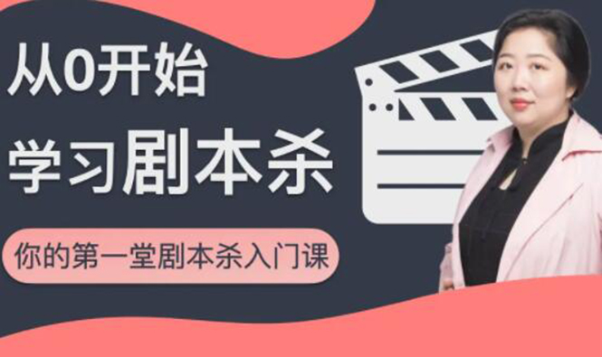 红娘子·从0开始学习剧本杀，你的第一堂剧本杀入门课 简单易懂 市场需求大-大兵轻创资源库