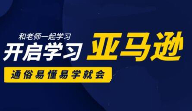 亚马逊入门到精通培训课程：带你从零一步步学习操作亚马逊平台 (26套)合集-大兵轻创资源库