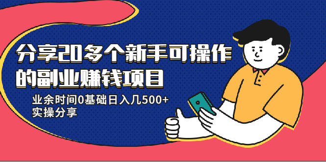 20多个新手可操作的副业赚钱项目：业余时间0基础日入几500+实操分享-大兵轻创资源库