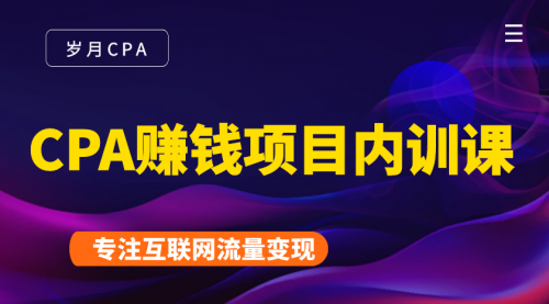 2021手把手教你玩转CPA暴利赚钱项目，新手实操日入200-1000元 (全套课程)-大兵轻创资源库