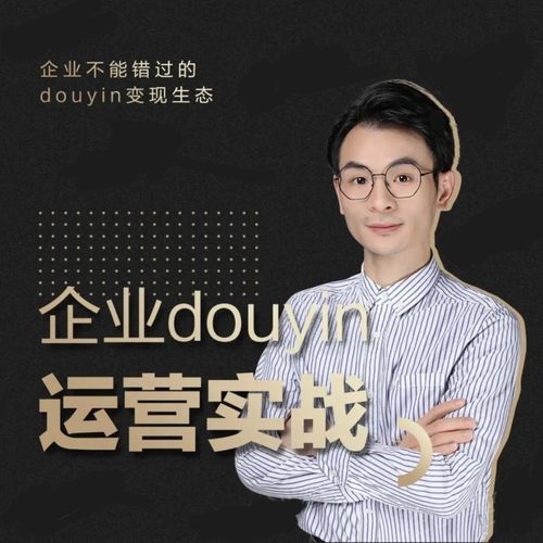 增长黑客董十一：企业抖音运营实战，企业不能错过的变现生态（价值999元）-大兵轻创资源库