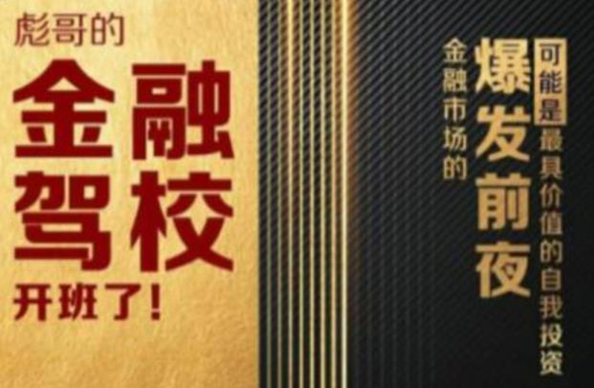 彪哥金融驾校2021课程，可能是最具价值的自我投资课程-大兵轻创资源库