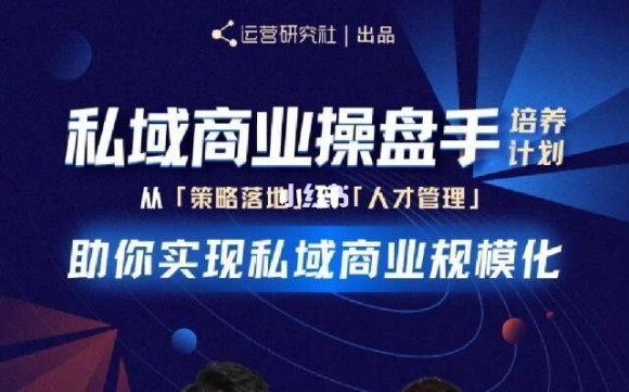 陈维贤私域商业盘操手培养计划第三期：从0到1梳理可落地的私域商业操盘方案-大兵轻创资源库