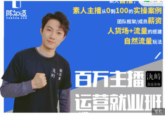 陈知道·百万主播运营就业班：真实操盘，全部实战案例，月销千万直播间经验-大兵轻创资源库