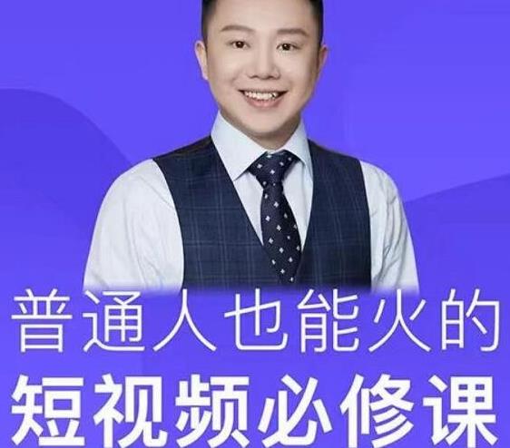 网红厂长·普通人也能火的短视频必修课，手把手带你做热门视频-大兵轻创资源库