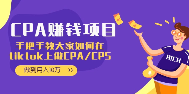CPA项目：手把手教大家如何在tiktok上做CPA/CPS，做到月入10万-大兵轻创资源库
