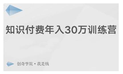 创奇学院·知识付费年入30万训练营：本项目投入低，1部手机+1台电脑就可以开始操作-大兵轻创资源库
