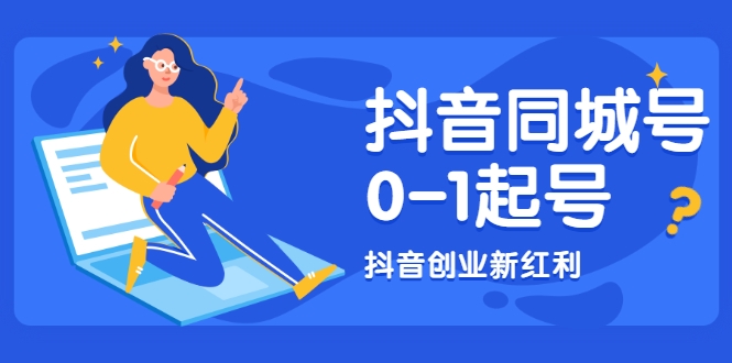 抖音同城号0-1起号，抖音创业新红利，2021年-2022年做同城号都不晚-大兵轻创资源库