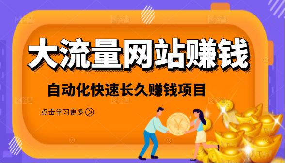 2021大流量网站赚钱，自动化快速赚钱长期项目-大兵轻创资源库
