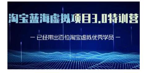 黄岛主·淘宝蓝海虚拟项目3.0，小白宝妈零基础的都可以做到月入过万-大兵轻创资源库