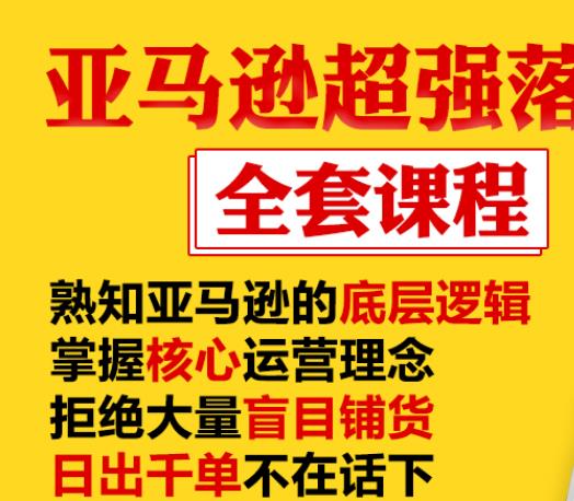 亚马逊超强落地实操全案课程：拒绝大量盲目铺货，日出千单不在话下-大兵轻创资源库