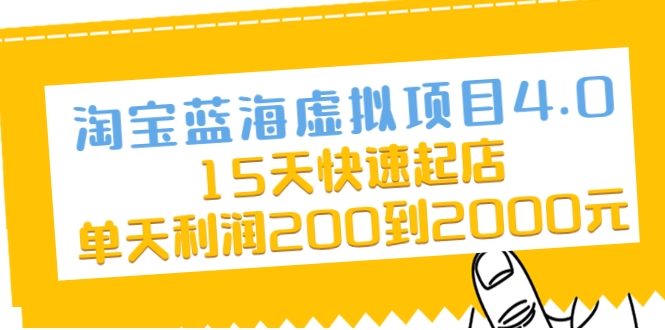 淘宝蓝海虚拟项目4.0，15天快速起店，单天利润200到2000元-大兵轻创资源库