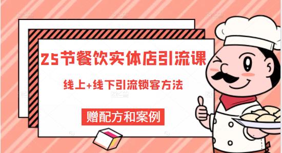 莽哥餐饮实体店引流课，线上线下全品类引流锁客方案，附赠爆品配方和工艺-大兵轻创资源库