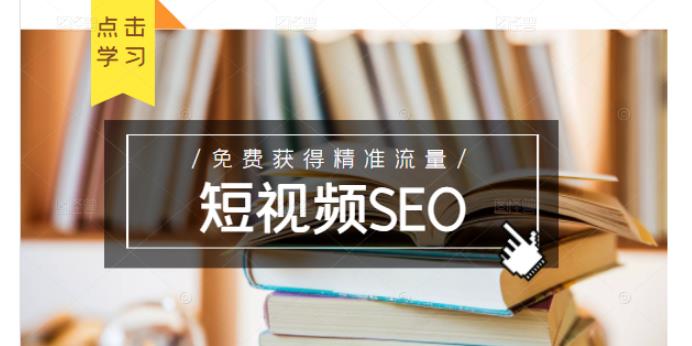 未来新趋势，布局短视频SEO，如何利用抖音SEO免费获得精准流量（3节课）-大兵轻创资源库