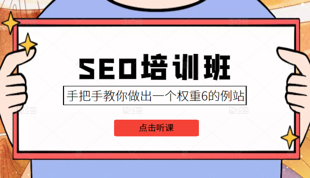SEO培训班课程，手把手教你做出一个权重6的例站，价值8000元-大兵轻创资源库