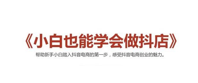 2021最新抖音小店无货源课程，小白也能学会做抖店，轻松月入过万-大兵轻创资源库