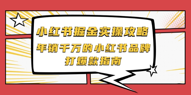 小红书掘金实操攻略，年销千万的小红书品牌打爆款指南-大兵轻创资源库