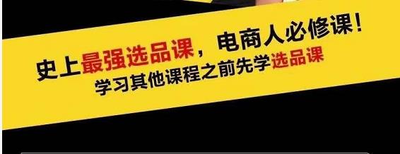 蓝海高利润选品课：你只要能选好一个品，就意味着一年轻松几百万的利润-大兵轻创资源库