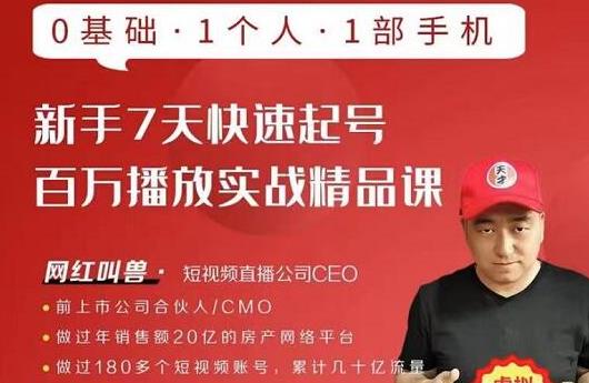 网红叫兽·新手7天快速起号百万播放实战精品课，0基础1个人1部手机-大兵轻创资源库