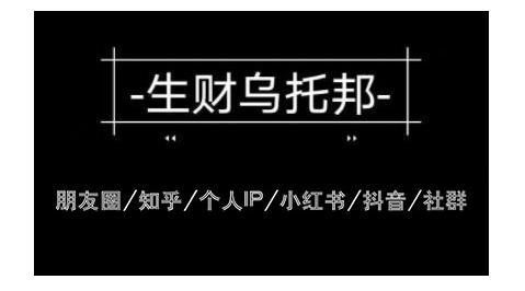 云蔓生财乌托邦多套网赚项目教程，包括朋友圈、知乎、个人IP、小红书、抖音等-大兵轻创资源库
