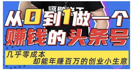 佬王·从0到1做一个赚钱的头条号，几乎零成本，却能年赚百万的创业项目-大兵轻创资源库