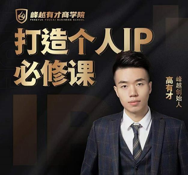 高有才个人IP打造课，普通人逆袭做IP，给你“知识主播王者”的专属秘籍-大兵轻创资源库