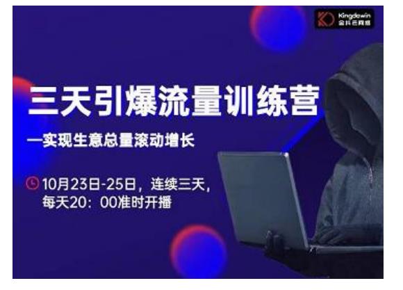抖品牌·三天引爆流量训练营，实现生意总量滚动增长-大兵轻创资源库