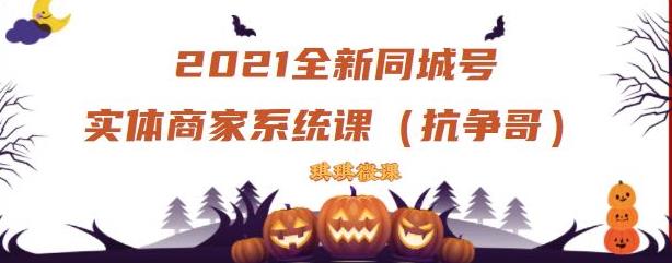 2021全新抖音同城号实体商家系统课，账号定位到文案到搭建，全程剖析同城号起号玩法-大兵轻创资源库