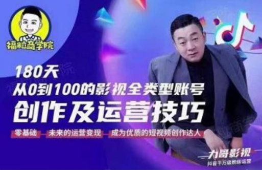 福粒商学院·福粒短视频创作知识，从0到100的影视全类型账号创作及运营投巧-大兵轻创资源库