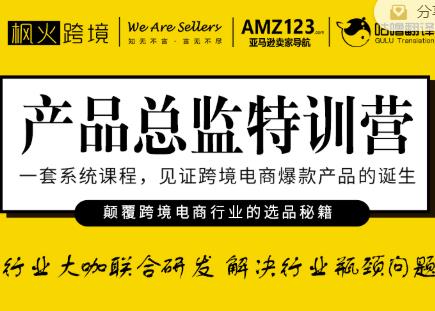 枫火跨境·产品总监特训营，行业大咖联合研发解决行业瓶颈问题-大兵轻创资源库