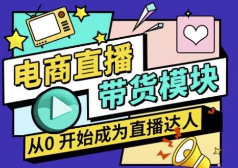 大鹏·电商直播带货课，系统学习直播带货各环节技巧和套路-大兵轻创资源库