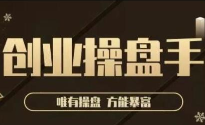 极简·创业操盘手，年入百万的指导课，帮助创业者少走弯路-大兵轻创资源库