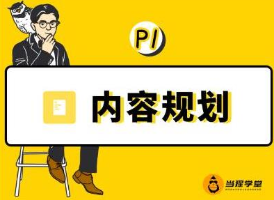 当猩学堂·内容规划训练营，如何做好你长期的系列选题规划|内容规划系列课程-大兵轻创资源库