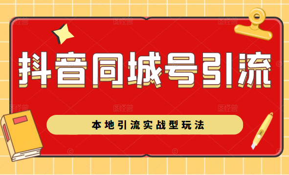 抖音同城号本地引流实战型玩法，带你深入了解抖音同城号引流模式-大兵轻创资源库