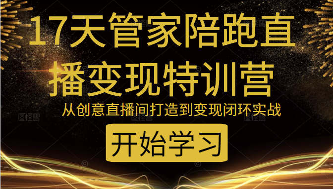 教你打造爆品带货直播间，如何用用百元搭建千人直播间，增加自然成交-大兵轻创资源库