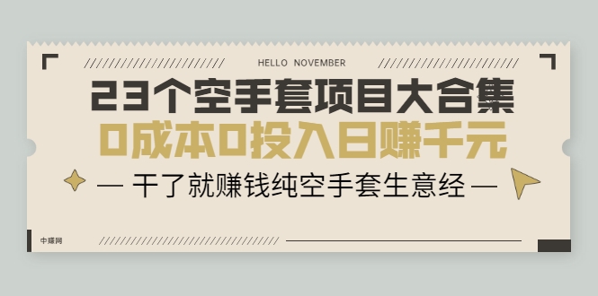 23个空手套项目大合集，0成本0投入日赚千元，干了就赚钱纯空手套生意经-大兵轻创资源库