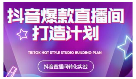 2021抖音爆款直播间打造计划，教你打造完美的爆款直播间-大兵轻创资源库