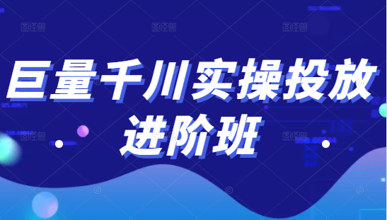 巨量千川实操投放进阶班，投放策略、方案，复盘模型和数据异常全套解决方法-大兵轻创资源库