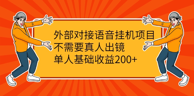 外部对接语音挂机项目，不需要真人出镜，单人基础收益200+-大兵轻创资源库