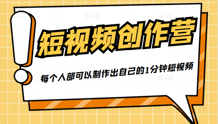 50W博主『100种生活』短视频创作营，每个人部可以制作出自己的1分钟短视频-大兵轻创资源库