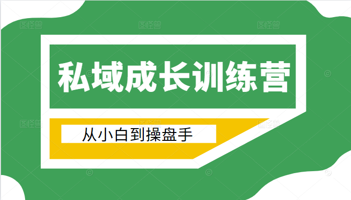 电商私域成长训练营，从小白到操盘手（价值999元）-大兵轻创资源库