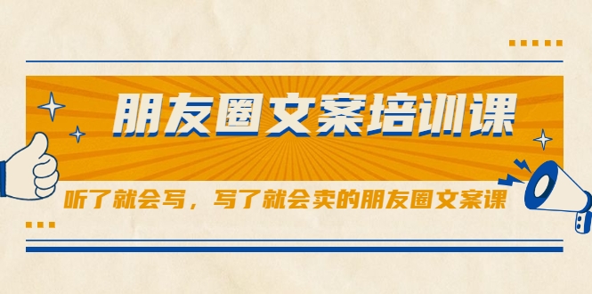 朋友圈文案培训课，听了就会写，写了就会卖的朋友圈文案课-大兵轻创资源库