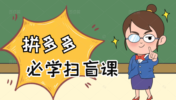 拼多多商家开店入门必学，0基础新手小白扫盲课（58节视频课程）-大兵轻创资源库